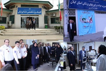 رییس دانشگاه علوم پزشکی گیلان نحوه خدمت رسانی در پایگاه اورژانس 115 و کلینیک های تخصصی را مورد بررسی قرار داد