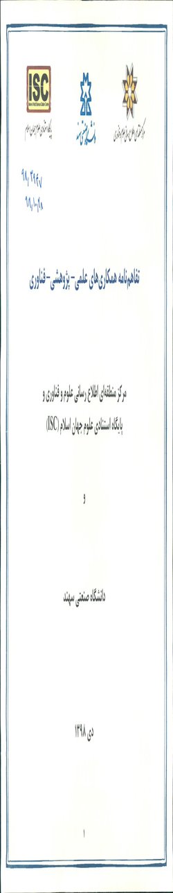 تفاهم نامه همکاری های علمی  پژوهشی  فناوری بین دانشگاه و مرکز منطقه ای اطلاع رسانی علوم و فناوری و پایگاه استنادی علوم جهان اسلام (ISC)