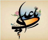 ۱۱ فروردین ولادت امام علی علیه السلام و روز پدر [ ١٣ رجب ]