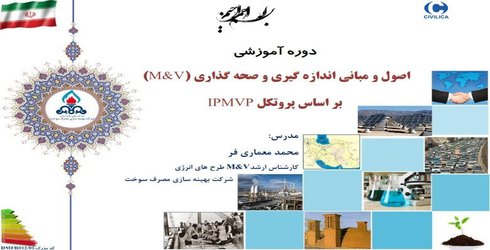 اصول و مبانی اندازه‌گیری و صحه‌گذاری (M&V) براساس پروتکل IPMVP