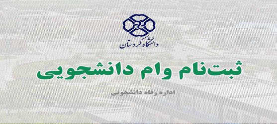 قابل توجه کلیه متقاضیان وام‌های صندوق رفاه دانشجویان