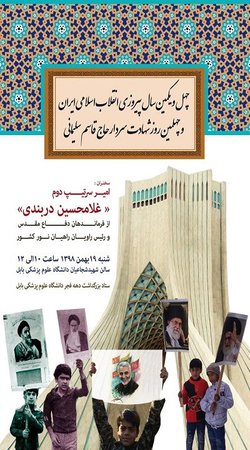 مراسم چهل و یکمین سال پیروزی انقلاب اسلامی ایران و چهلمین روز شهادت سردار حاج قاسم سلیمانی