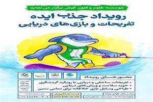 برگزاری رویداد جذب ایده تفریحات و بازی‌های دریایی در جزیره کیش