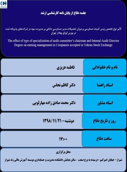 تاثیر نوع تخصص رئیس کمیته حسابرسی و میزان تحصیلات مدیر حسابرسی داخلی بر مدیریت سود در شرکت‏های پذیرفته شده در بورس اوراق بهادار تهران