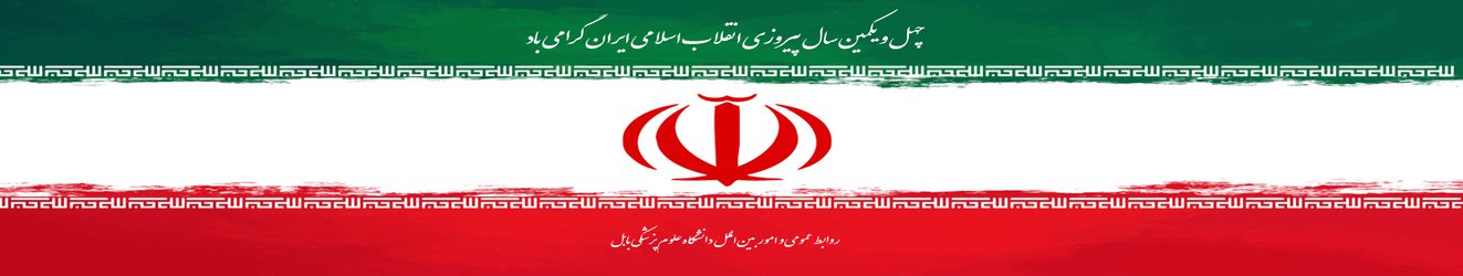 چهل و یکمین سال پیروزی انقلاب اسلامی ایران گرامی باد