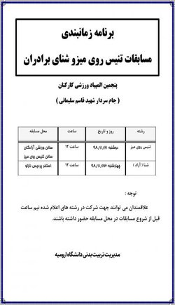 برنامه زمانبندی مسابقات تنیس روی میز و شنای کارکنان برادر