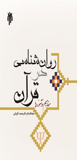 روان شناسی در قرآن: مفاهیم و آموزه ها، به چاپ شانزدهم رسید