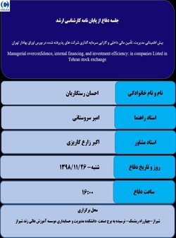 بیش اطمینانی مدیریت، تامین مالی داخلی و کارایی سرمایه گذاری شرکت های پذیرفته شده در بورس اوراق بهادار تهران