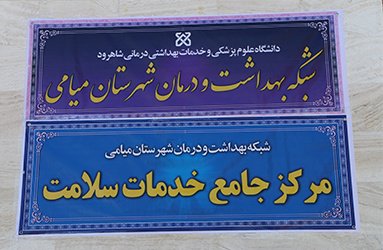 تصاویر افتتاح ساختمان جدید مرکز بهداشت و درمان شهرستان میامی