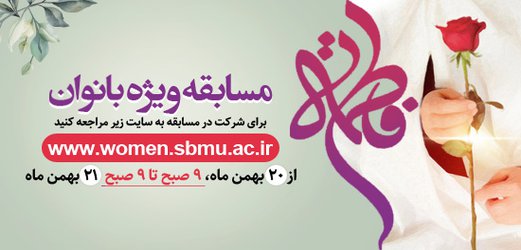 برگزاری مسابقه ویژه بانوان به مناسبت ولادت حضرت زهرا(س) و روز زن