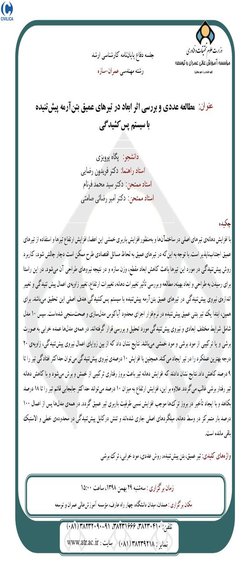 مطالعه عددی و بررسی اثر ابعاد در تیرهای عمیق بتن‌آرمه پیش‌تنیده  با سیستم پس‌کشیدگی