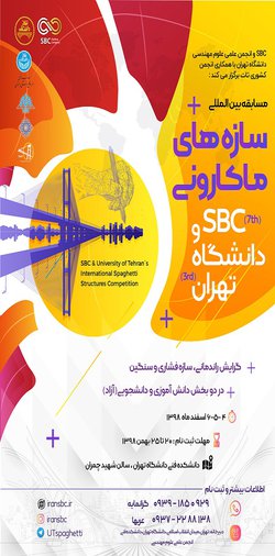 مسابقه بین‌المللی سازه‌های ماکارونی SBC و دانشگاه تهران برگزار می‌شود