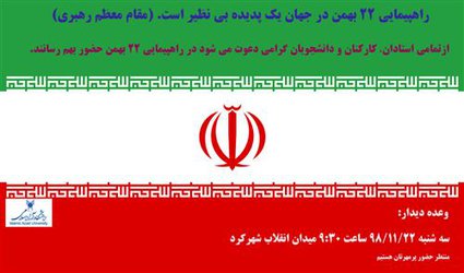 دعوت از دانشگاهیان دانشگاه آزاد اسلامی استان چهارمحال و بختیاری برای حضور در مراسم راهپیمایی ۲۲ بهمن