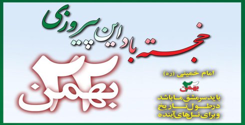 بیانیه دانشگاه گیلان به مناسبت چهل و یکمین سالگرد پیروزی شکوهمند انقلاب اسلامی ایران