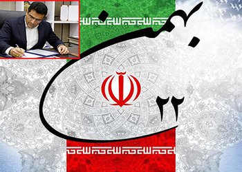 پیام تبریک رییس دانشگاه علوم پزشکی بوشهر به مناسبت سالگرد پیروزی انقلاب اسلامی ایران