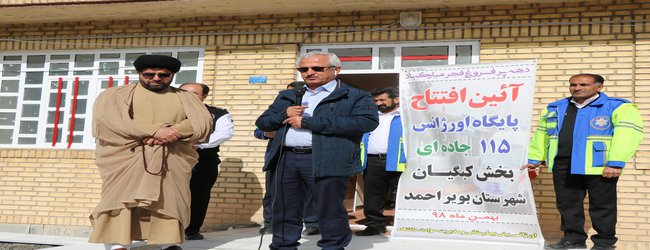 افتتاح پایگاه اورژانس ۱۱۵ جاده ای بخش کبگیان شهرستان بویراحمد