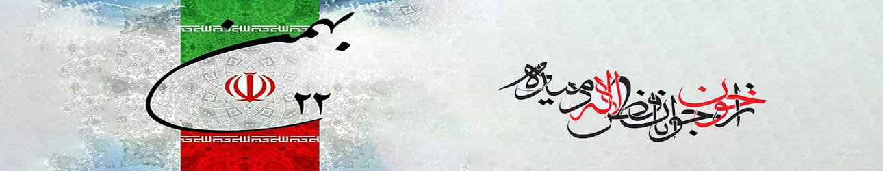 فرارسیدن۲۲ بهمن، سالگرد پیروزی انقلاب اسلامی ایران بر همه ی فجر آفرینان گرامی باد