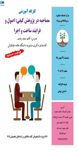 کارگاه آموزشی مصاحبه در پژوهش کیفی: اصول و فرایند ساخت و اجرا