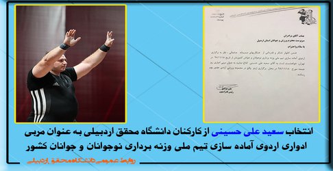 انتخاب سعید علی حسینی به عنوان مربی ادواری اردوی تیم ملی وزنه برداری نوجوانان و جوانان کشور