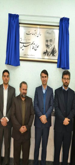 سالن اجتماعات دانشکده سما دزفول به نام "سردار سپهبد شهید حاج قاسم سلیمانی" مزین گردید.