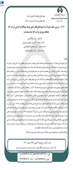 بررسی رعایت مقررات و دستورالعمل‌های ایمنی توسط پیمانکاران اجرایی شرکت گاز (مطالعه موردی شرکت گاز استان همدان)