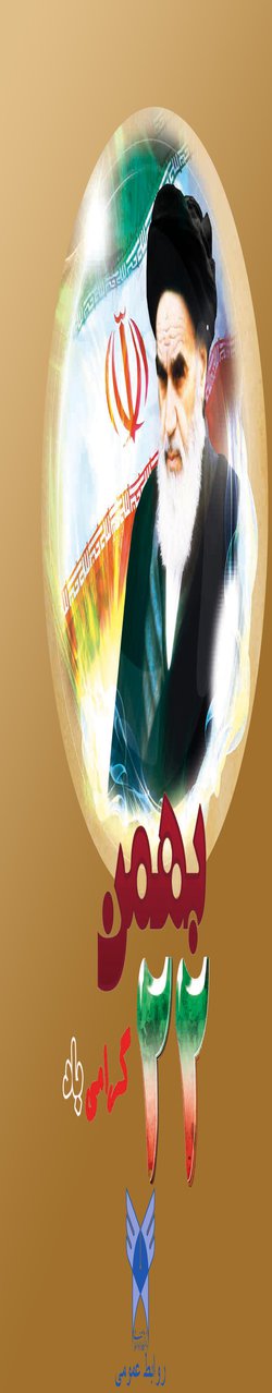 فرا رسیدن ۲۲ بهمن، سالگرد پیروزی انقلاب اسلامی گرامی باد