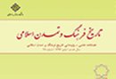 انتصاب سردبیر جدید فصلنامه علمی – پژوهشی تاریخ فرهنگ و تمدن اسلامی