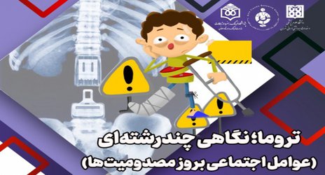 تروما؛ نگاهی چندرشته‌ای