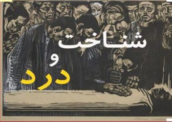 شناخت و درد