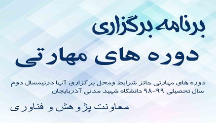 اعلام  برنامه زمانی برگزاری دوره های مهارتی نیمسال دوم ۹۹ - ۹۸