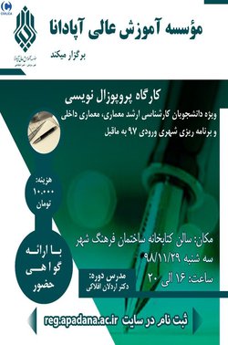 کارگاه پروپوزال نویسی ویژه دانشجویان کارشناسی ارشد معماری، معماری داخلی و برنامه ریزی شهری