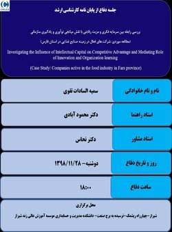 بررسی رابطه بین سرمایه فکری و مزیت رقابتی با نقش میانجی نوآوری و یادگیری سازمانی (مطالعه موردی: شرکت‌ های فعال در زمینه صنایع غذایی در استان فارس)