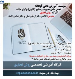 کارگاه روش تحقیق ویژه دانشجویان مهندسی صنایع (ظرفیت محدود)