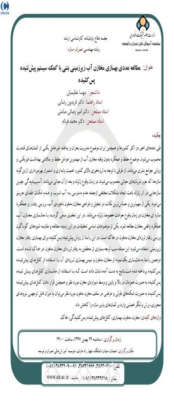 مطالعه عددی بهسازی مخازن آب زیرزمینی بتنی با کمک سیستم پیش‌تنیده پس‌کشیده