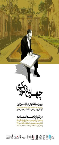 مسابقه کروکی در مجموعه تاریخی و فرهنگی باغ موزه نگارستان دانشگاه تهران