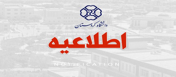 کارگاه آموزشی آشنایی با کتابخانه‌های دانشگاه، منابع (پایگاه‌های اطلاعات علمی فارسی و لاتین)، خدمات و تجهیزات آن‌ها