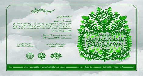 برگزاری اختتامیه کنگره ادبی، هنری شهید سلیمانی در حوزه هنری