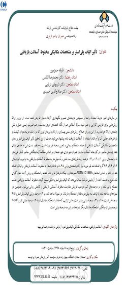 تاثیر الیاف پلی‌استر بر مشخصات مکانیکی مخلوط آسفالت بازیافتی