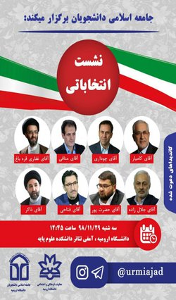 برگزاری نشست انتخاباتی با حضور کاندیداهای یازدهمین دوره ی مجلس شورای اسلامی در دانشگاه ارومیه