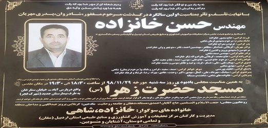 مجلس یادبود اولین سالگرد درگذشت مرحوم مهندس حسن خانزاده برگزار می گردد