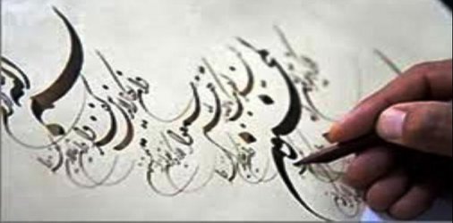 جایگاه هنر خوشنویسی در جشنواره هنرهای  تجسمی فجر بررسی می‌شود