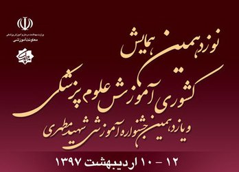 نوزدهمین همایش آموزش علوم پزشکی و یازدهمین جشنواره آموزشی شهید مطهری