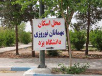 بیش از ۸ هزار نفر مسافر نوروزی در دانشگاه یزد اسکان یافتند