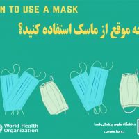 چه موقع از ماسک استفاده کنیم؟ بر اساس توصیه های سازمان جهانی بهداشت