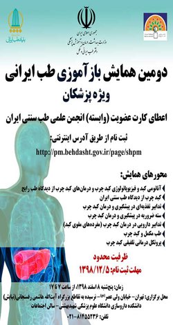 دومین همایش بازآموزی طب ایرانی با محوریت کبد چرب برگزار می شود
