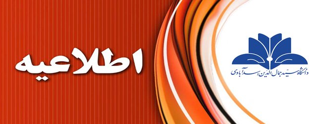 تعطیلی فعالیت های آموزشی دانشگاه سید جمال الدین اسدآبادی در روزهای یکشنبه و دوشنبه؛ چهارم و پنجم اسفند
