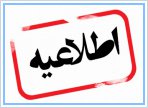 اطلاعیه دانشگاه علوم پزشکی اصفهان