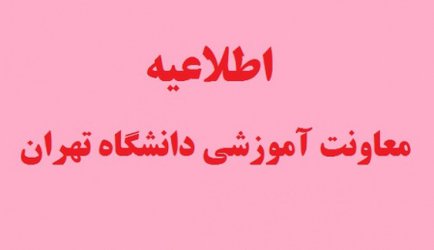 تا اطلاع ثانوی کلاس‌های نظری دانشگاه تهران به صورت مجازی برگزار می‌شود