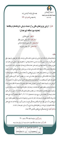 ارزیابی توزیع فضای مکانی مرکز خدمات درمانی، داروخانه ها و درمانگاه ها (محدوده مورد مطالعه: شهر همدان)