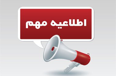 تعطیلی کلیه فعالیت های آموزشی دانشگاه سید جمال الدین اسدآبادی